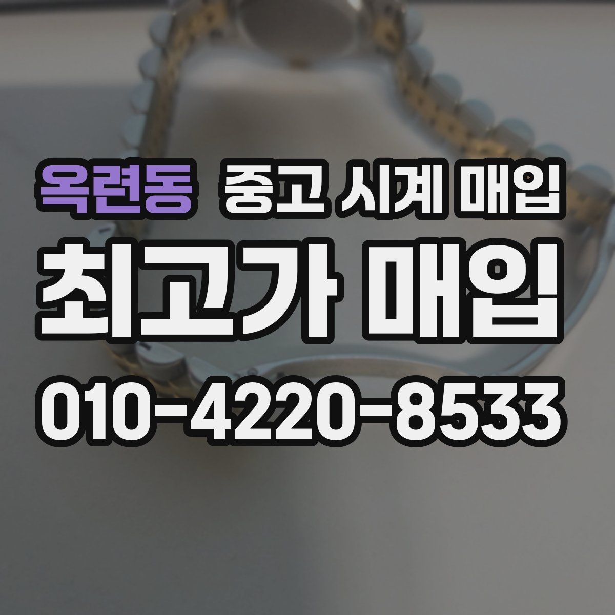 옥련동 중고 시계 매입 하이엔드 시계 감정이 까다로운 이유와 대비