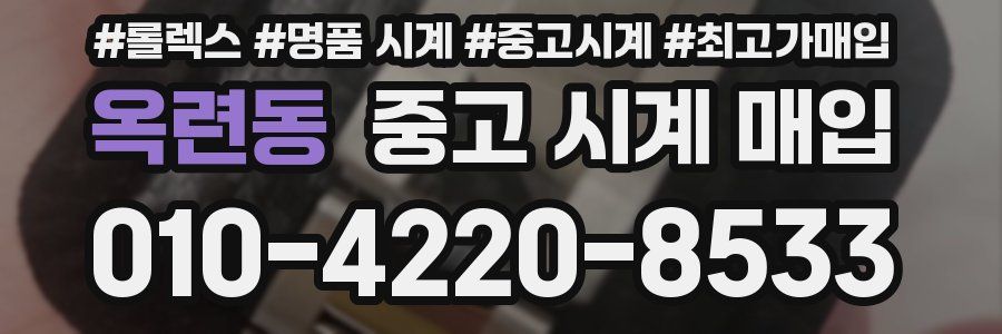 옥련동 중고 시계 매입