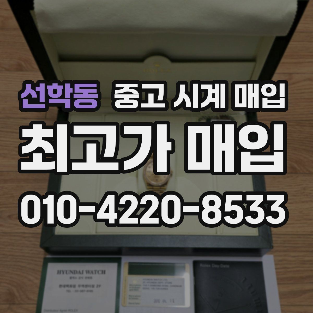 선학동 중고 시계 매입 용두 나사산이 헛돌면 점검이 필요합니다