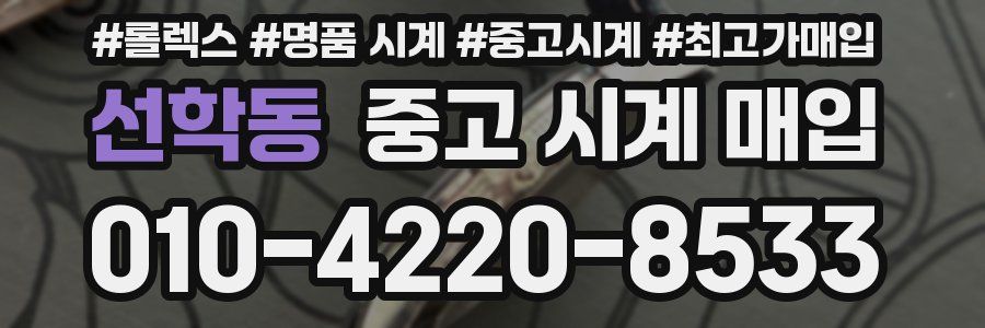 선학동 중고 시계 매입