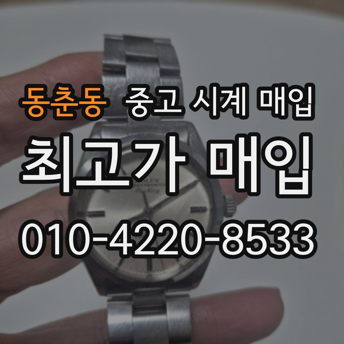 동춘동 중고 시계 매입