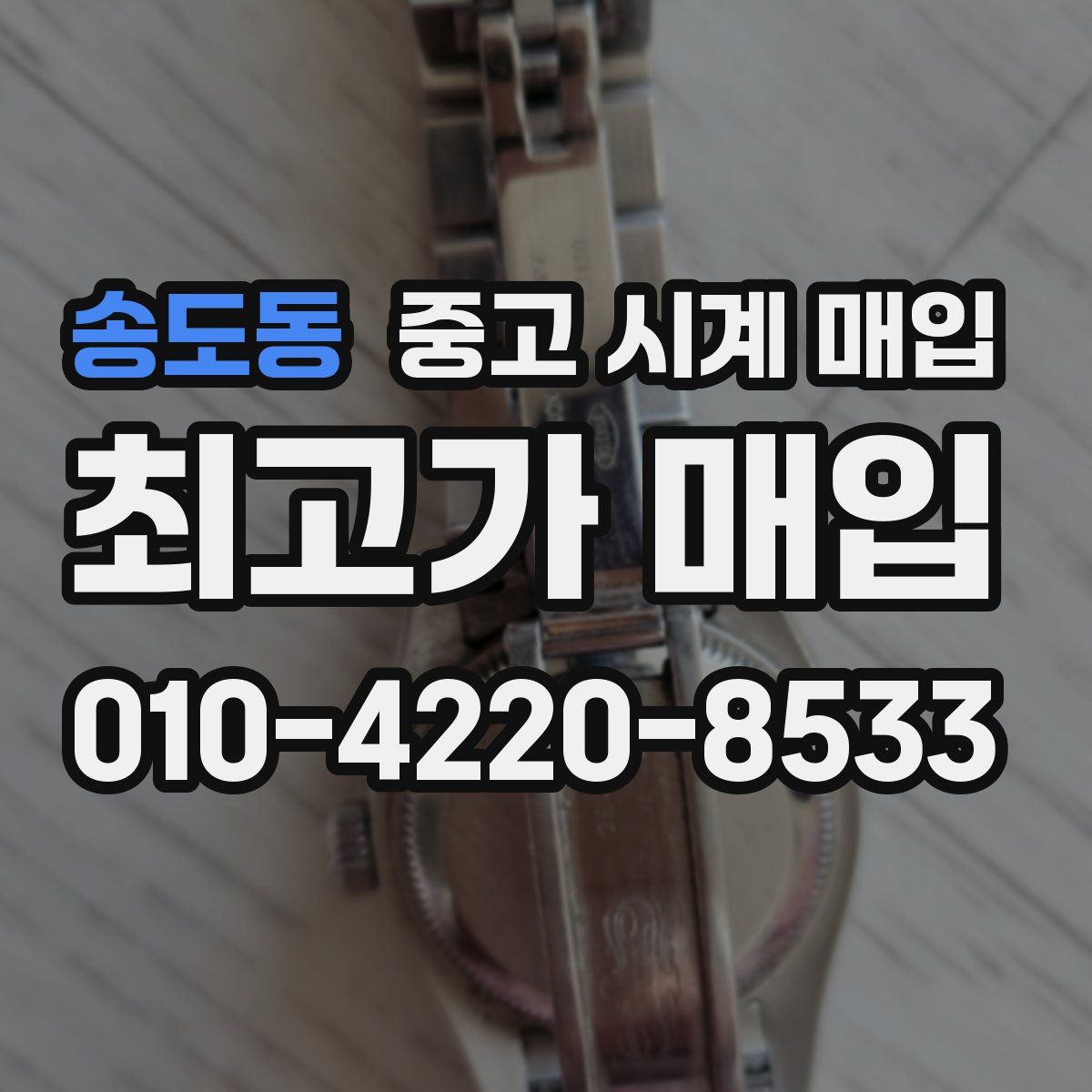 송도동 중고 시계 매입
