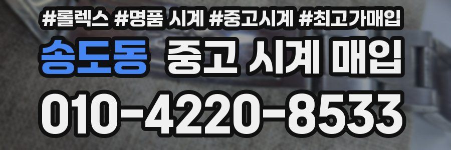 송도동 중고 시계 매입