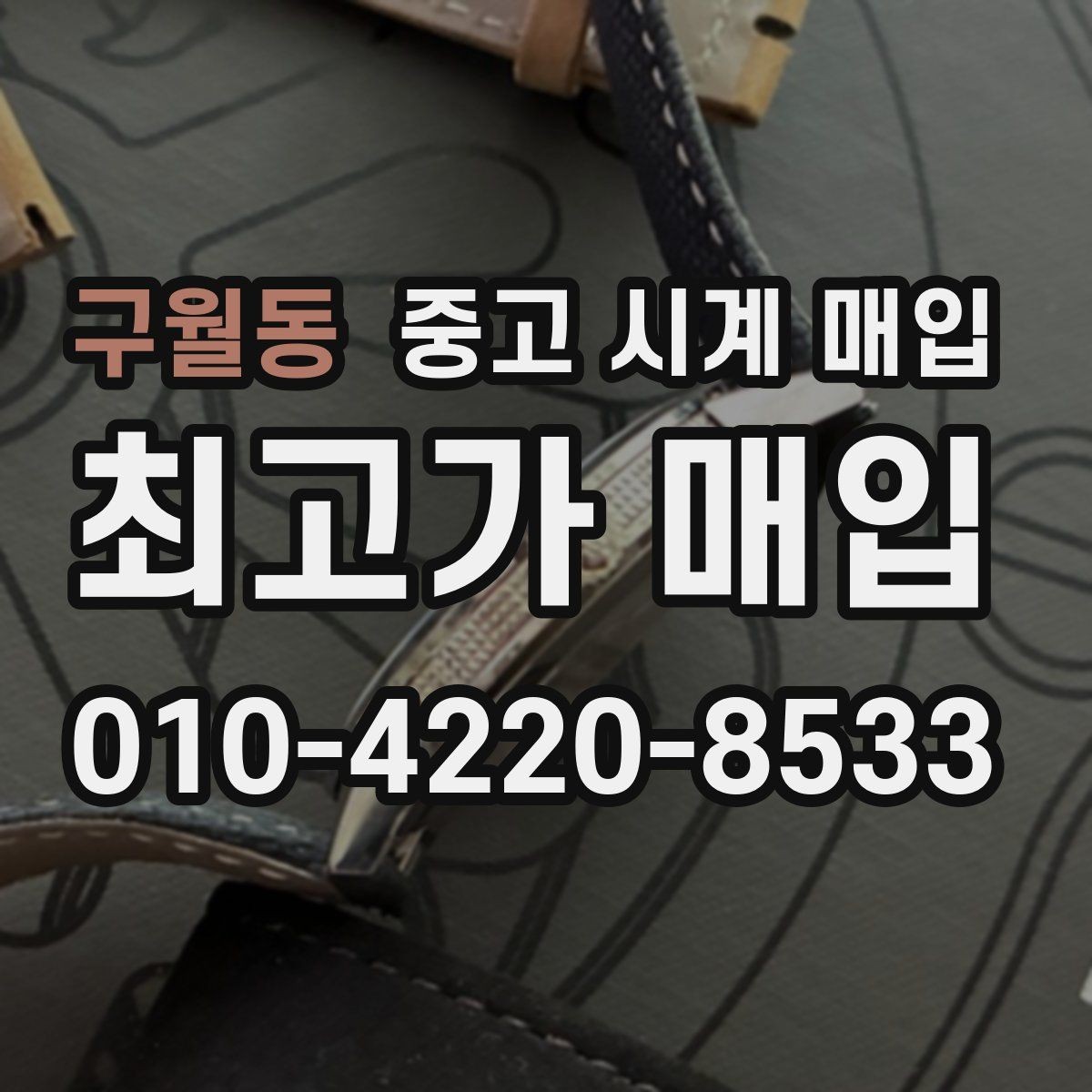 구월동 중고 시계 매입 실물 확인에서 가장 많이 보는 부분