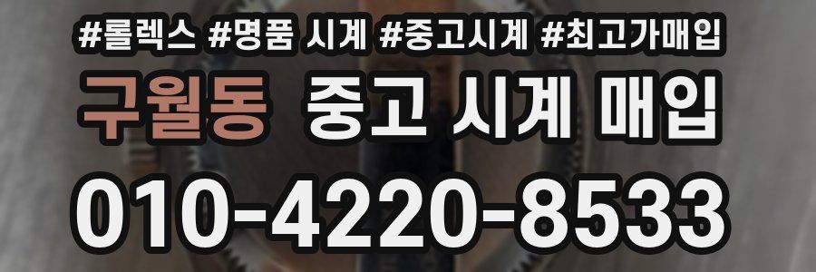 구월동 중고 시계 매입