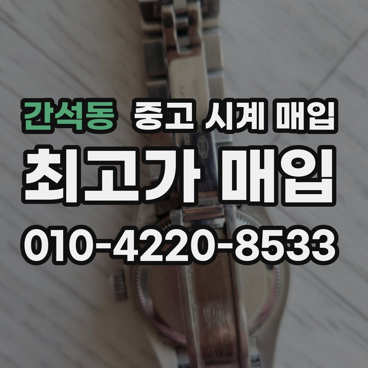 간석동 중고 시계 매입 버클 상태 감가를 줄이는 현실적인 관리 팁