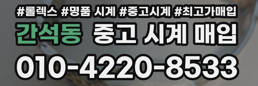 간석동 중고 시계 매입