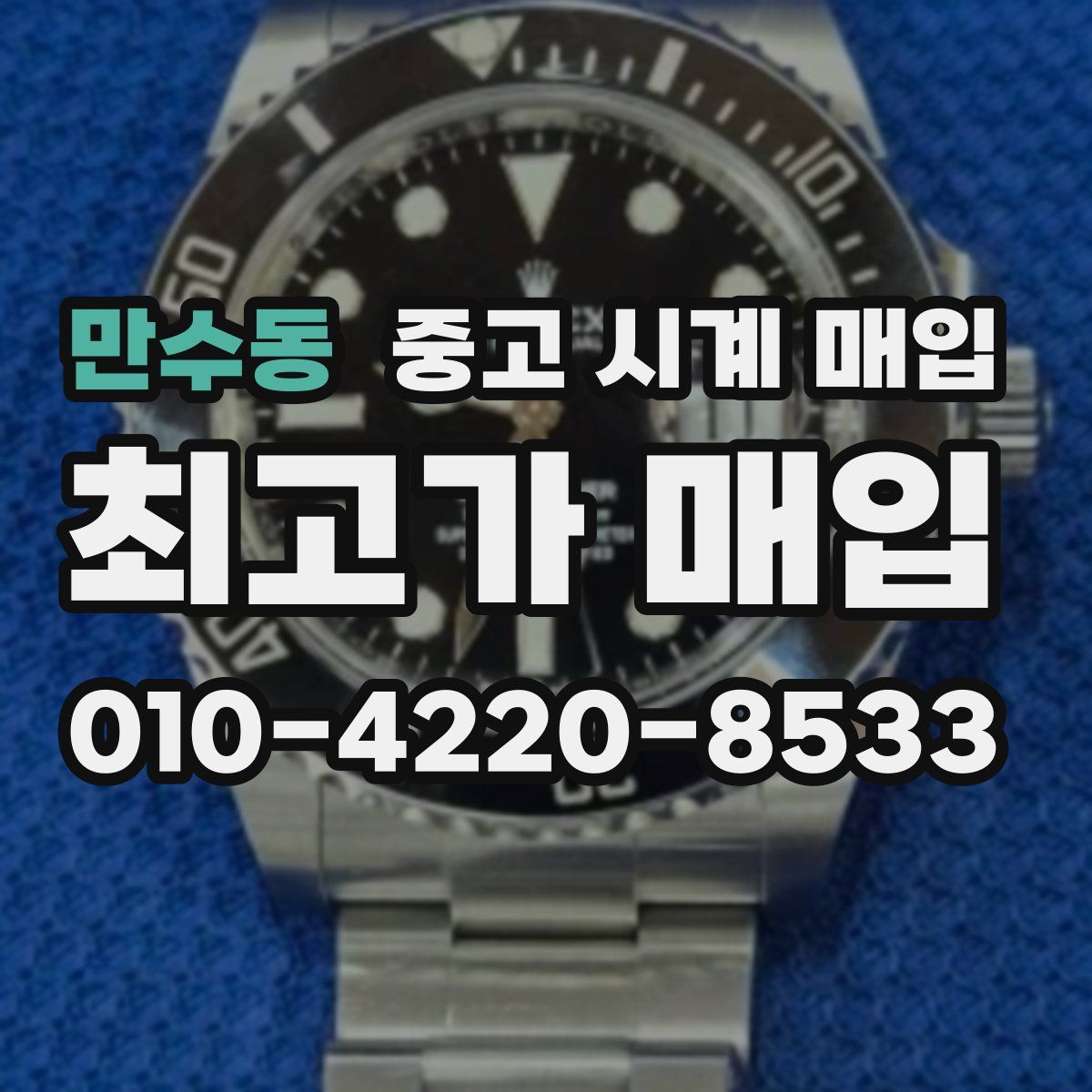 만수동 중고 시계 매입