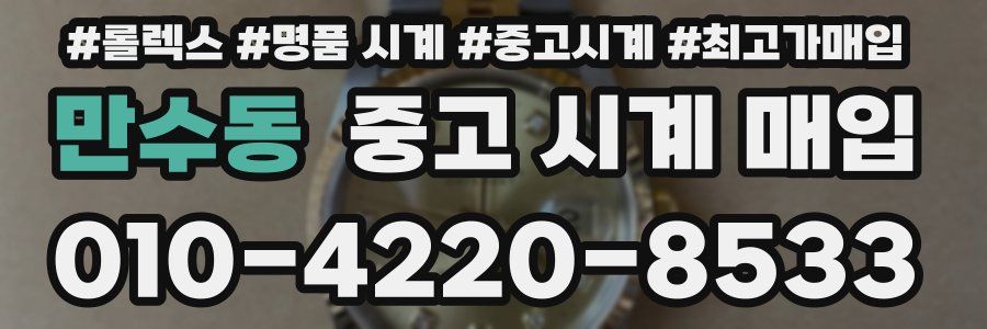 만수동 중고 시계 매입