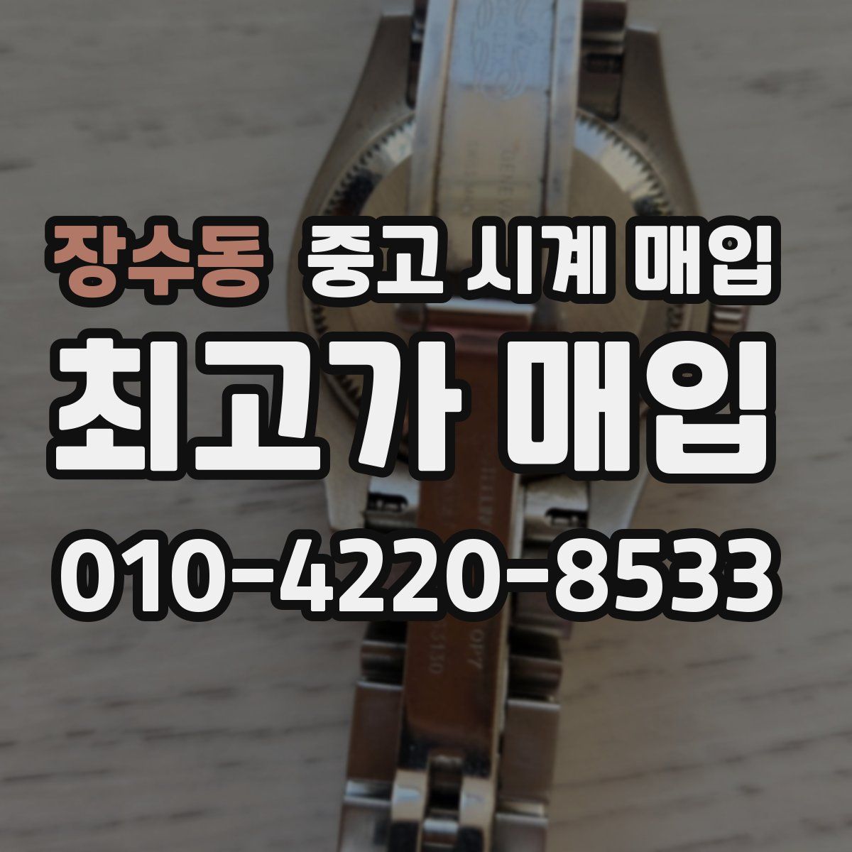 장수동 중고 시계 매입