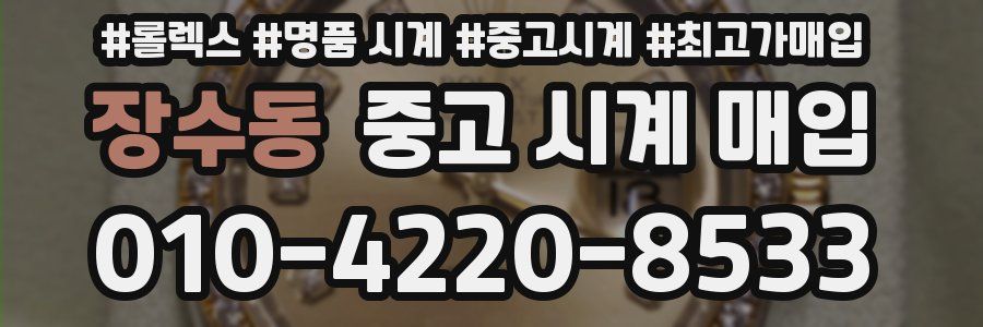 장수동 중고 시계 매입