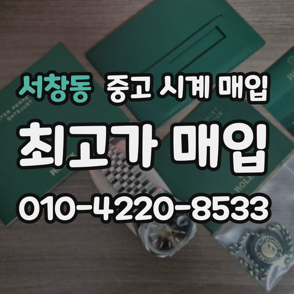 서창동 중고 시계 매입 오래된 시계도 시세가 나오는 이유