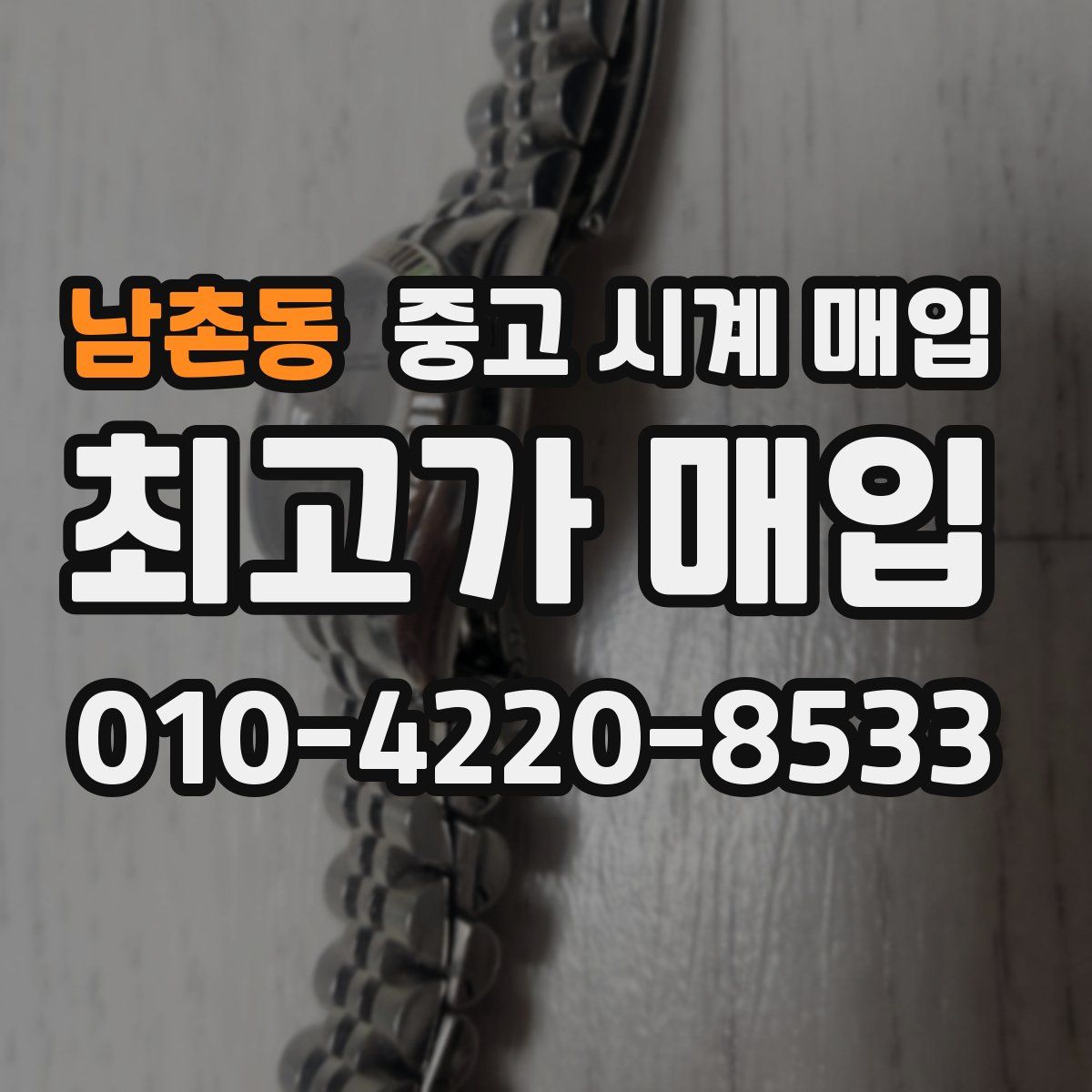 남촌동 중고 시계 매입