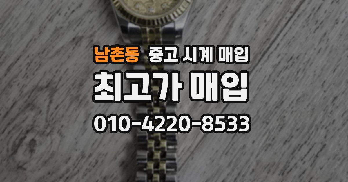 남촌동 중고 시계 매입