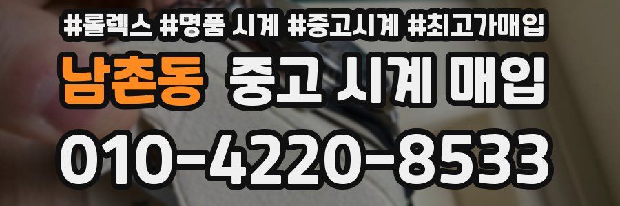 남촌동 중고 시계 매입