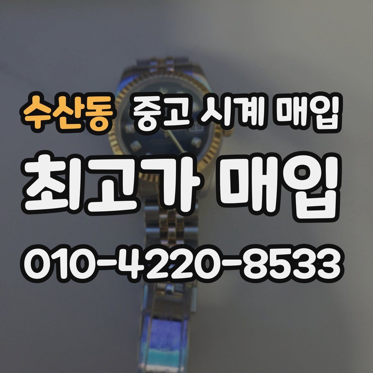 수산동 중고 시계 매입 사제 부품 의심 시 확인해야 할 체크