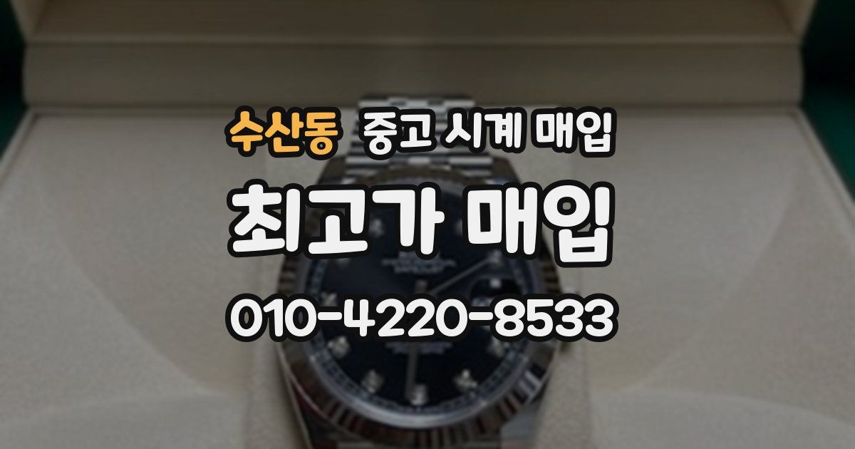 수산동 중고 시계 매입