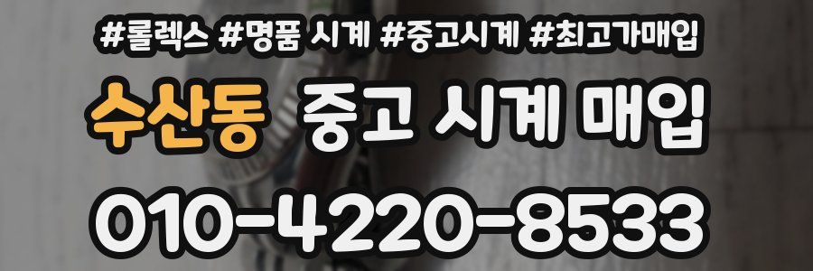 수산동 중고 시계 매입