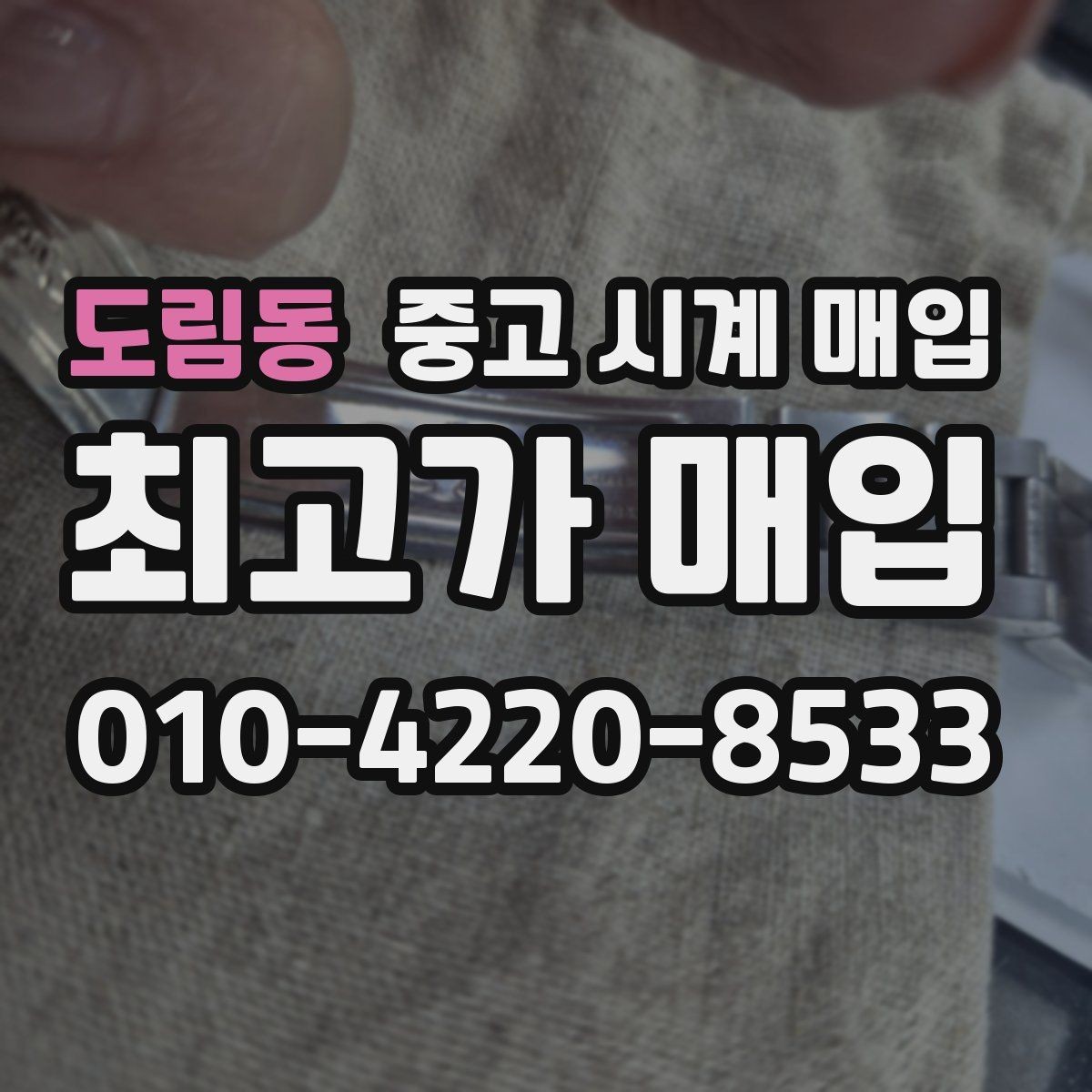 도림동 중고 시계 매입 자석 노출로 오차가 생길 수 있을까