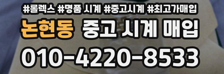 논현동 중고 시계 매입