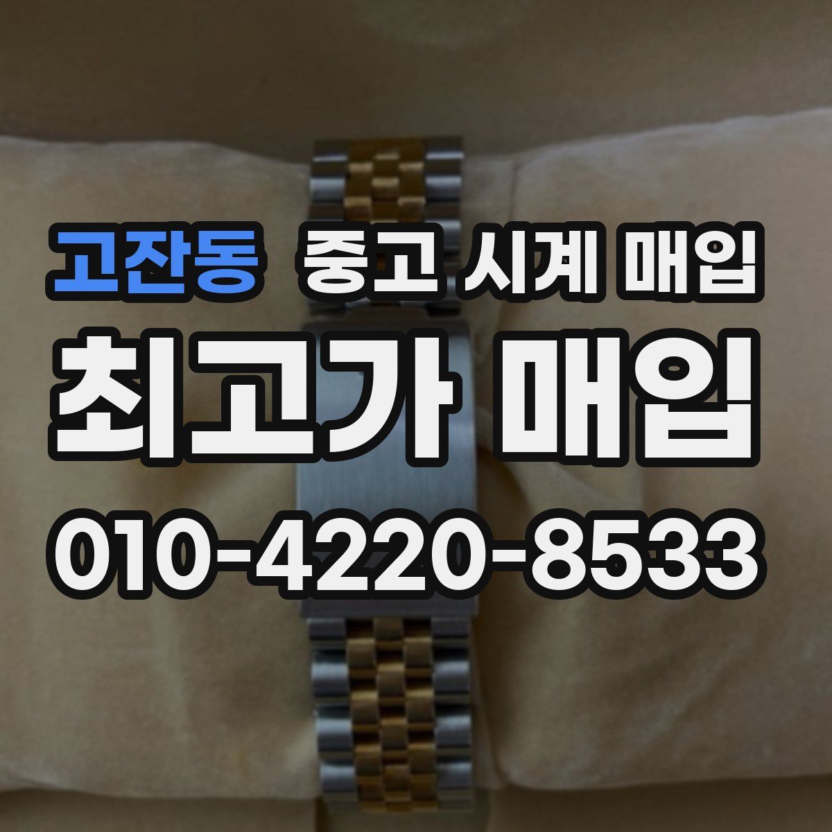 고잔동 중고 시계 매입