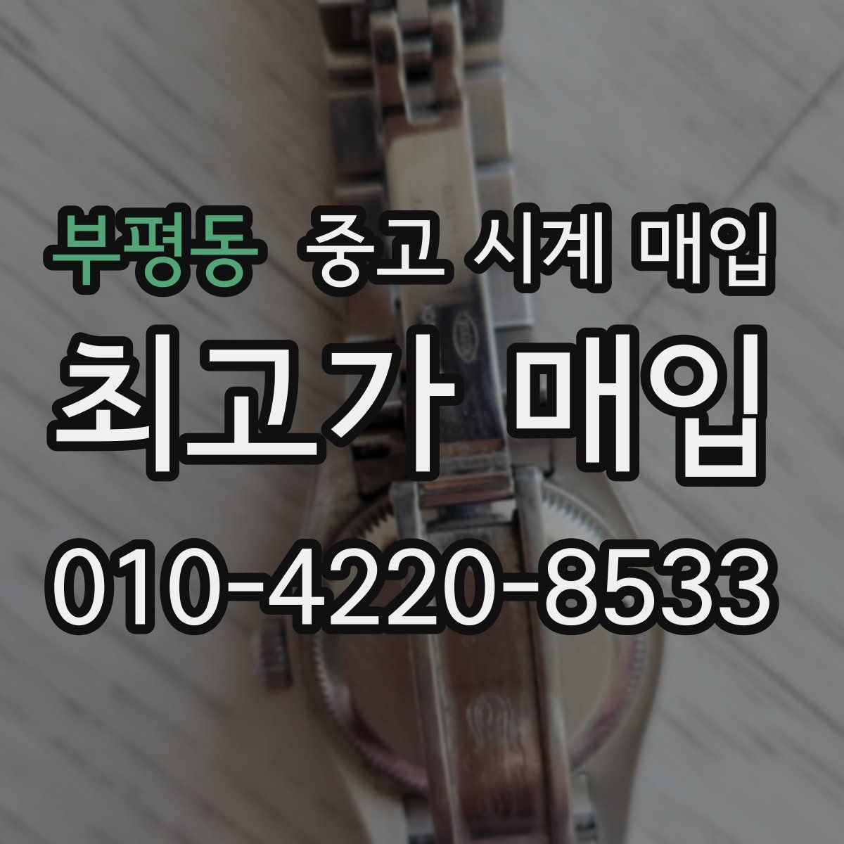 부평동 중고 시계 매입