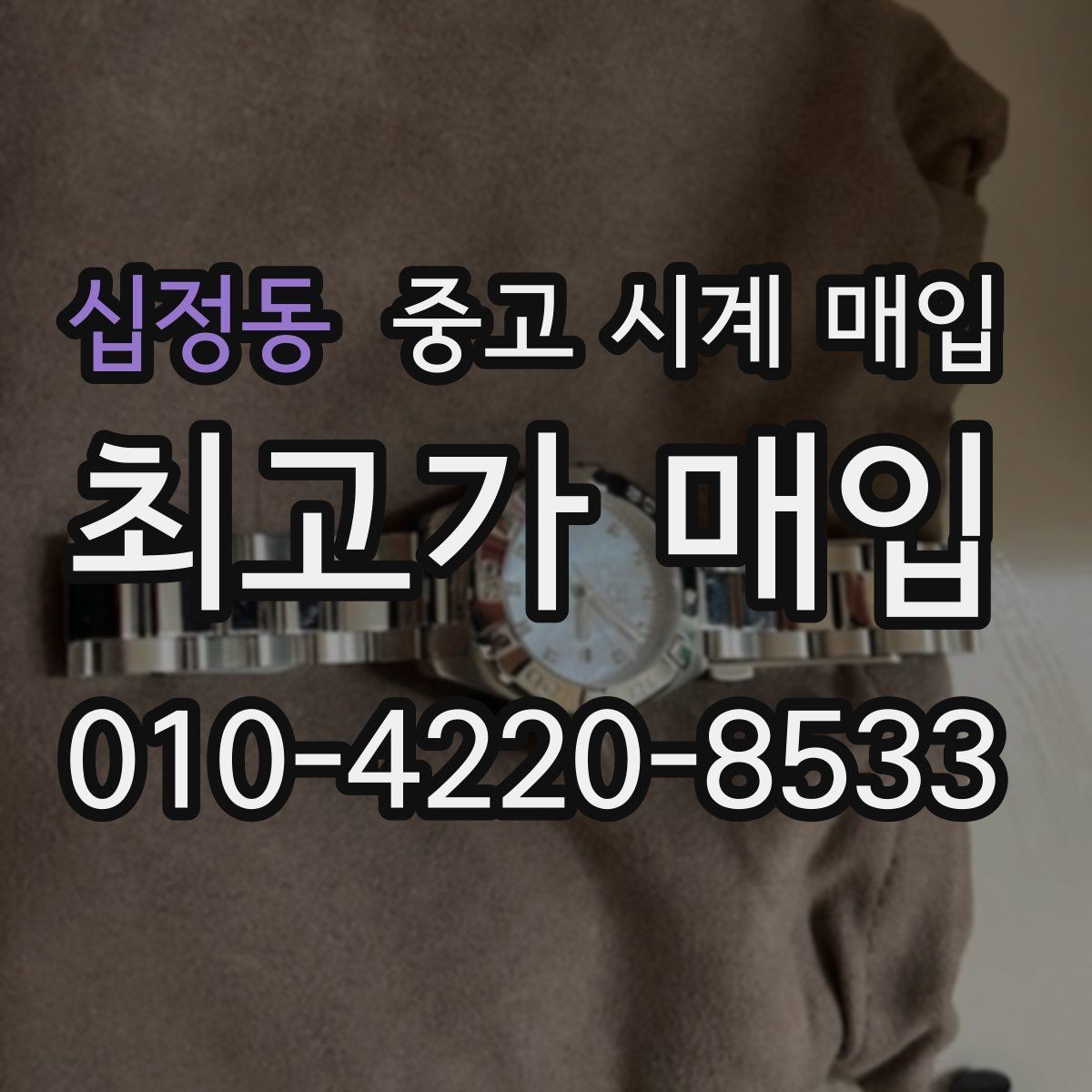 십정동 중고 시계 매입 택배 매입이 유리한 경우 정리