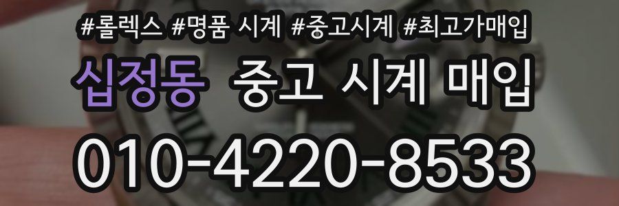 십정동 중고 시계 매입