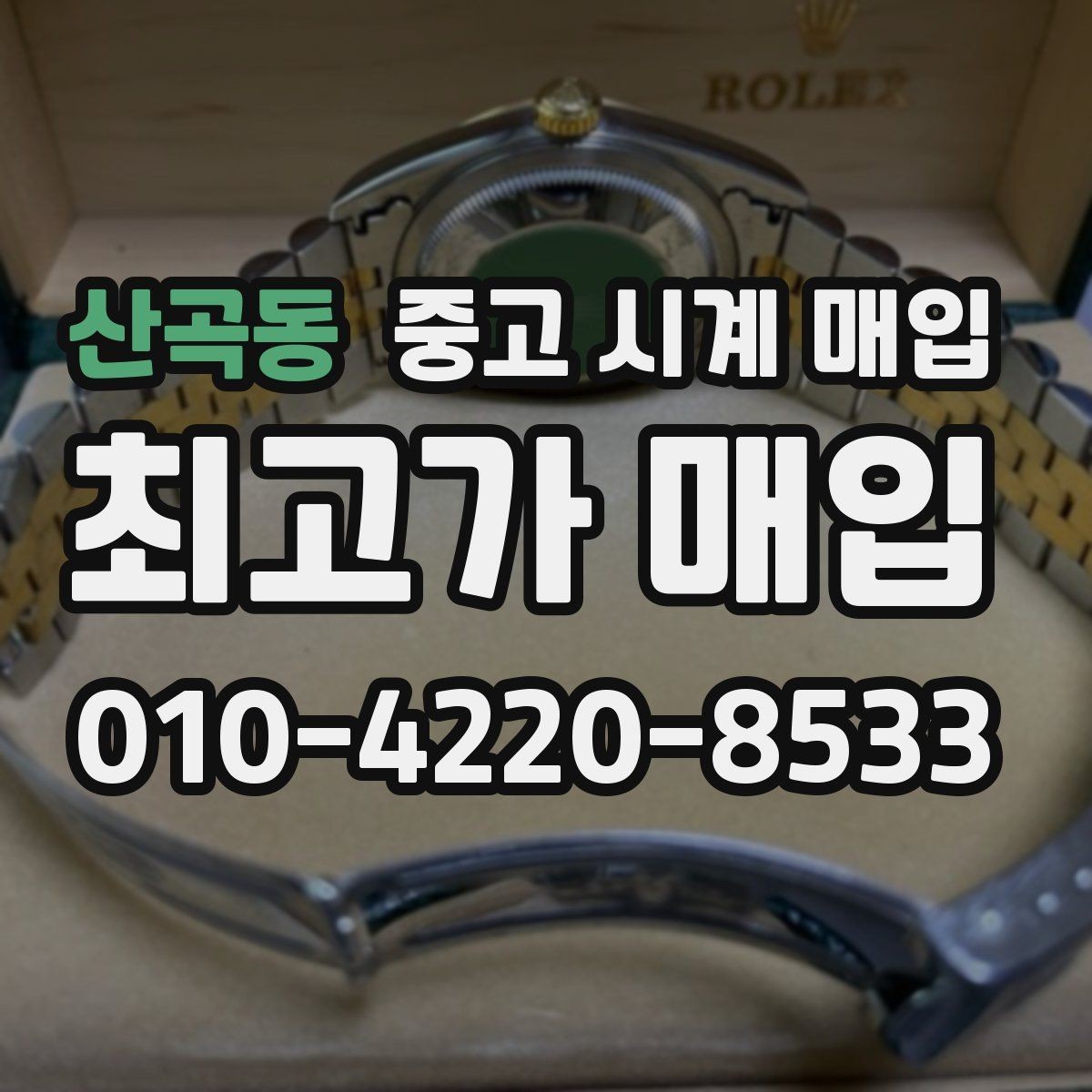 산곡동 중고 시계 매입 상담 전에 알아두면 결정이 쉬워집니다