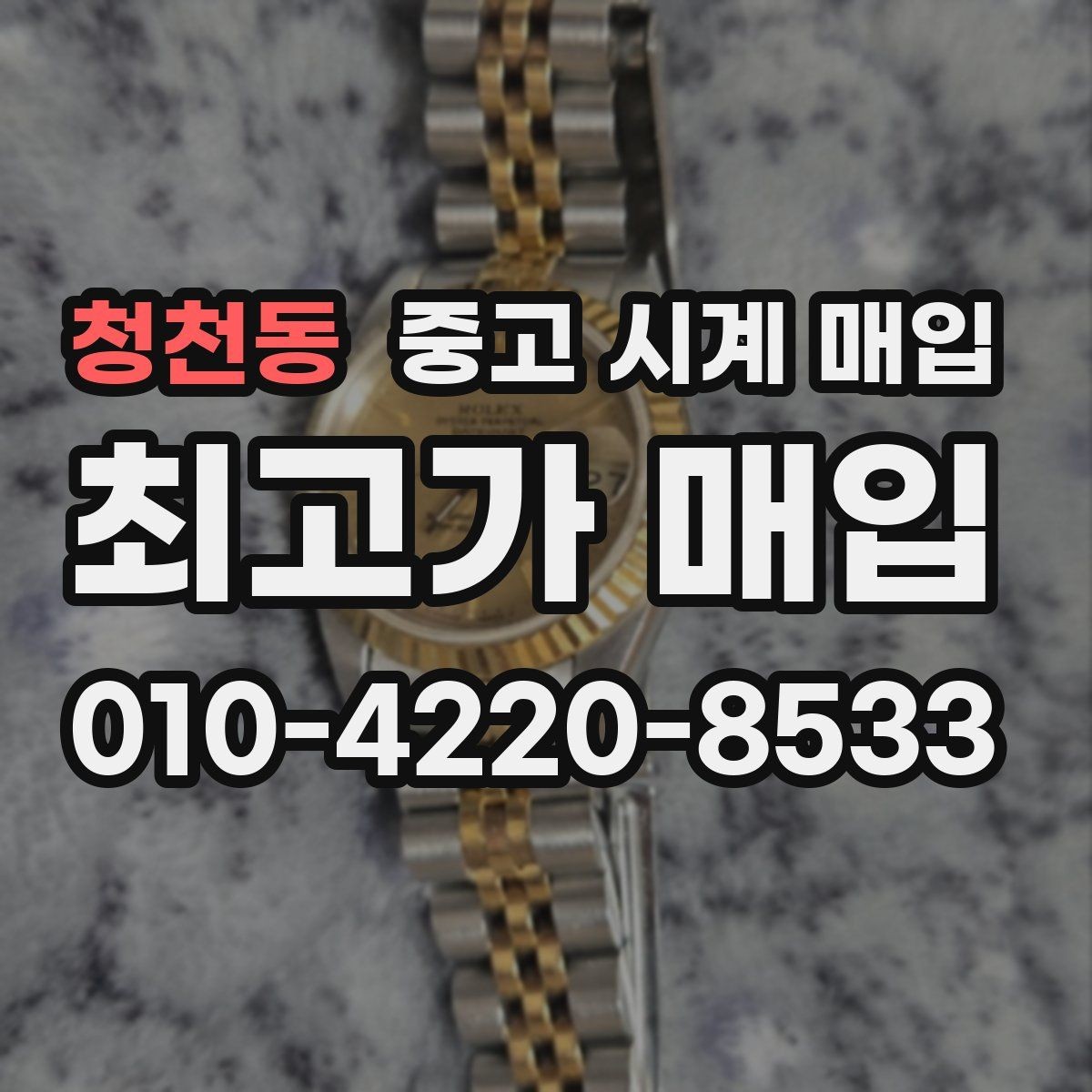 청천동 중고 시계 매입 추가 스트랩 확인이 필요한 핵심 체크 포인트