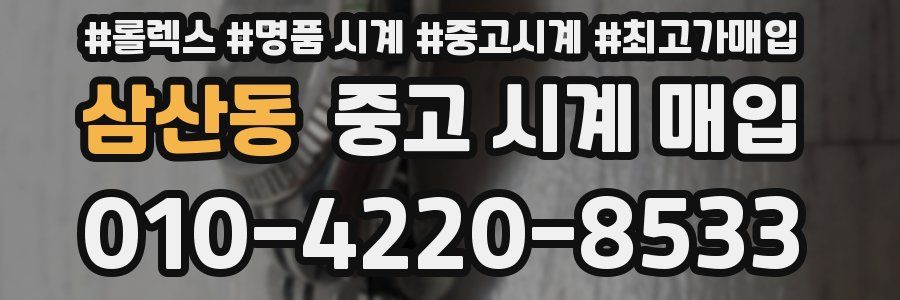 삼산동 중고 시계 매입