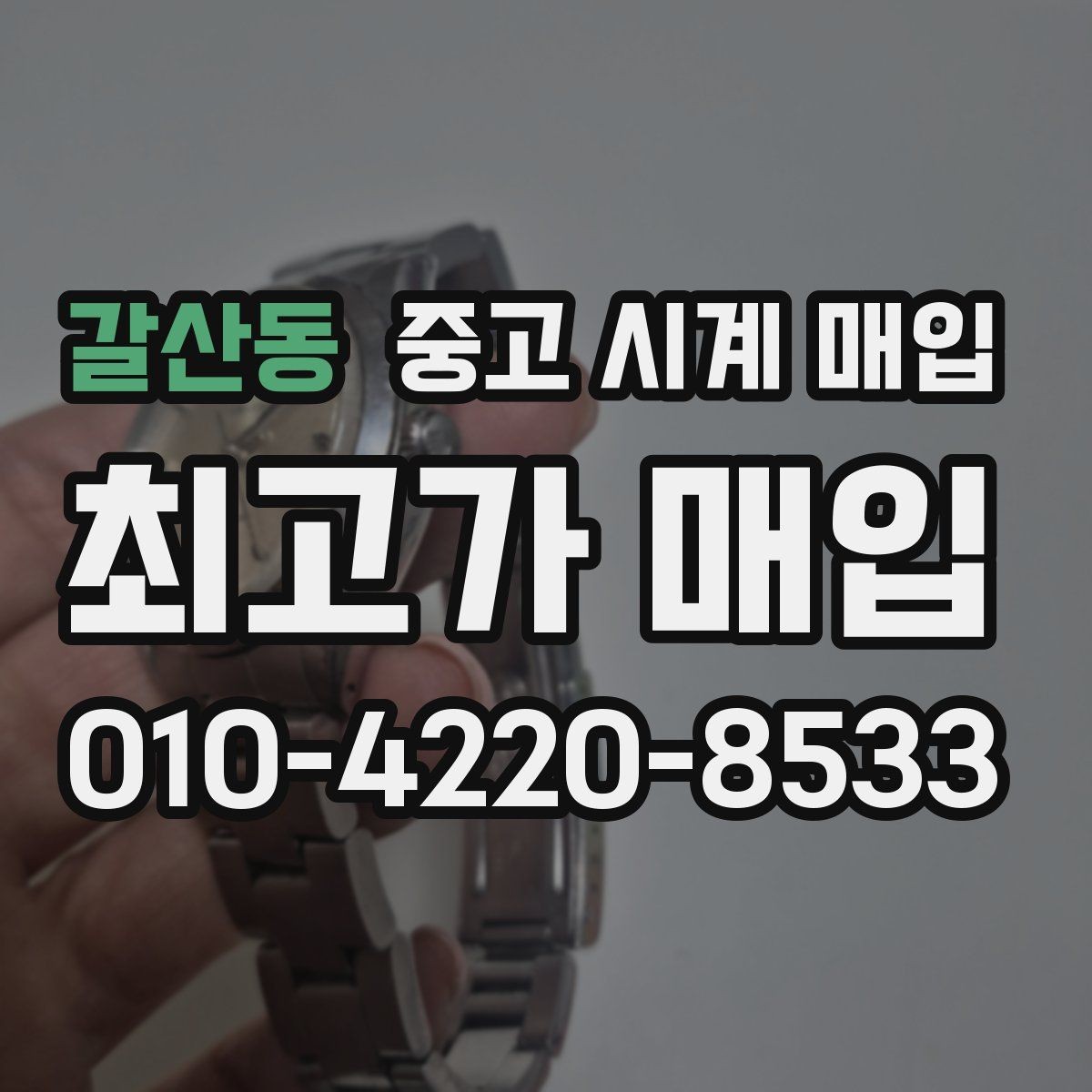 갈산동 중고 시계 매입 구매 영수증 감가를 부르는 대표 사례 정리