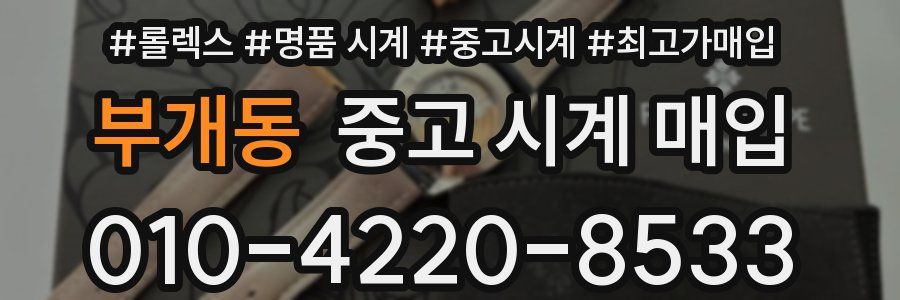 부개동 중고 시계 매입
