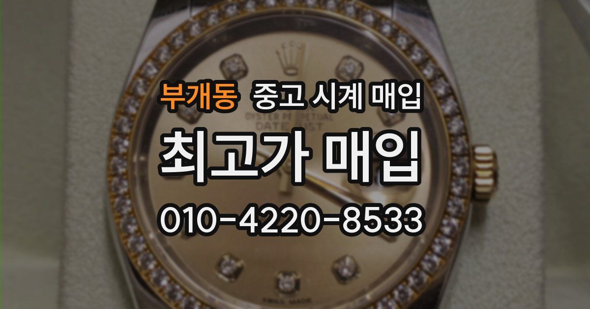 부개동 중고 시계 매입