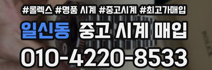 일신동 중고 시계 매입