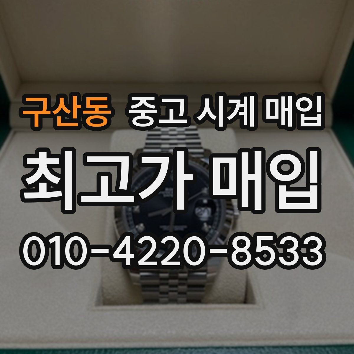 구산동 중고 시계 매입 케이스 소재별 시세 차이 쉽게 정리
