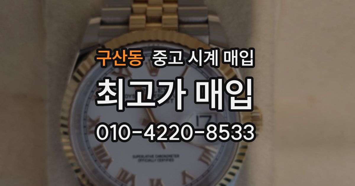 구산동 중고 시계 매입