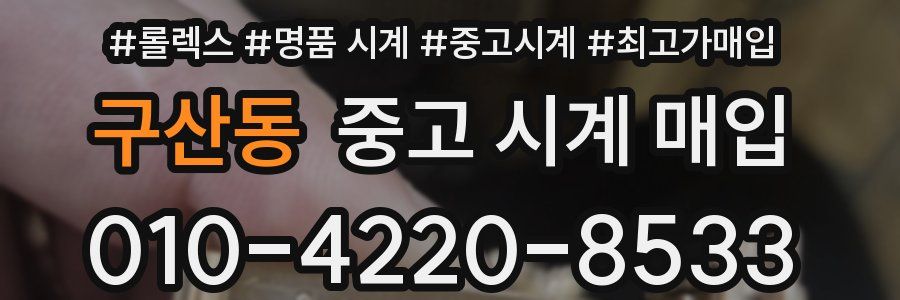 구산동 중고 시계 매입