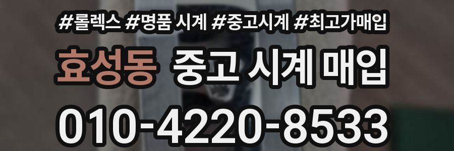효성동 중고 시계 매입