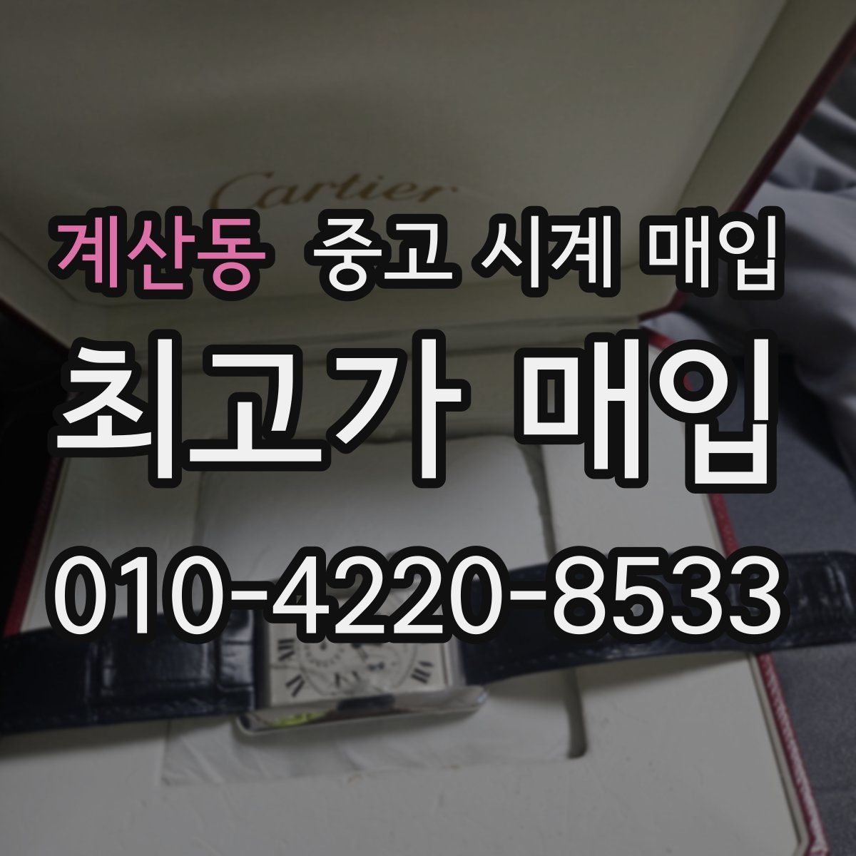 계산동 중고 시계 매입