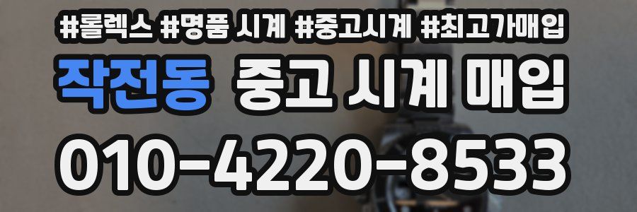 작전동 중고 시계 매입