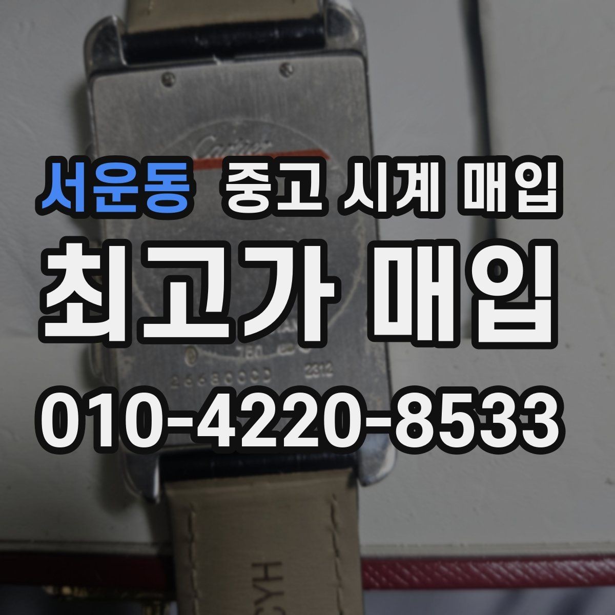 서운동 중고 시계 매입 실물 확인에서 가장 많이 보는 부분
