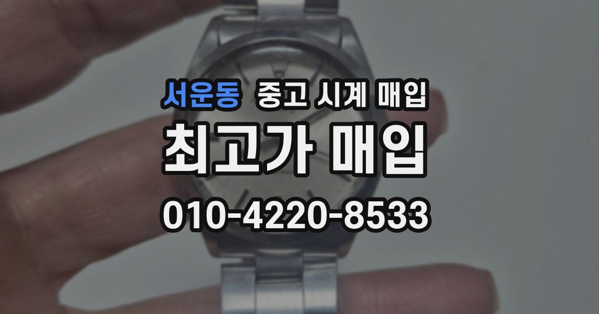 서운동 중고 시계 매입