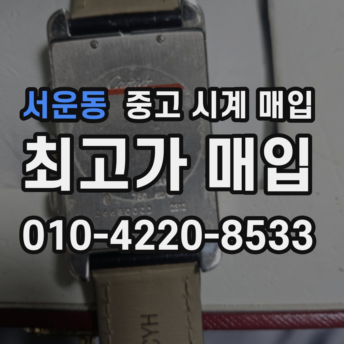 서운동 중고 시계 매입