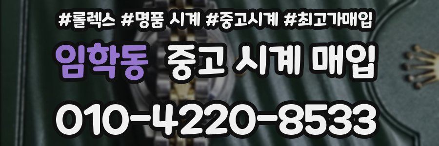 임학동 중고 시계 매입