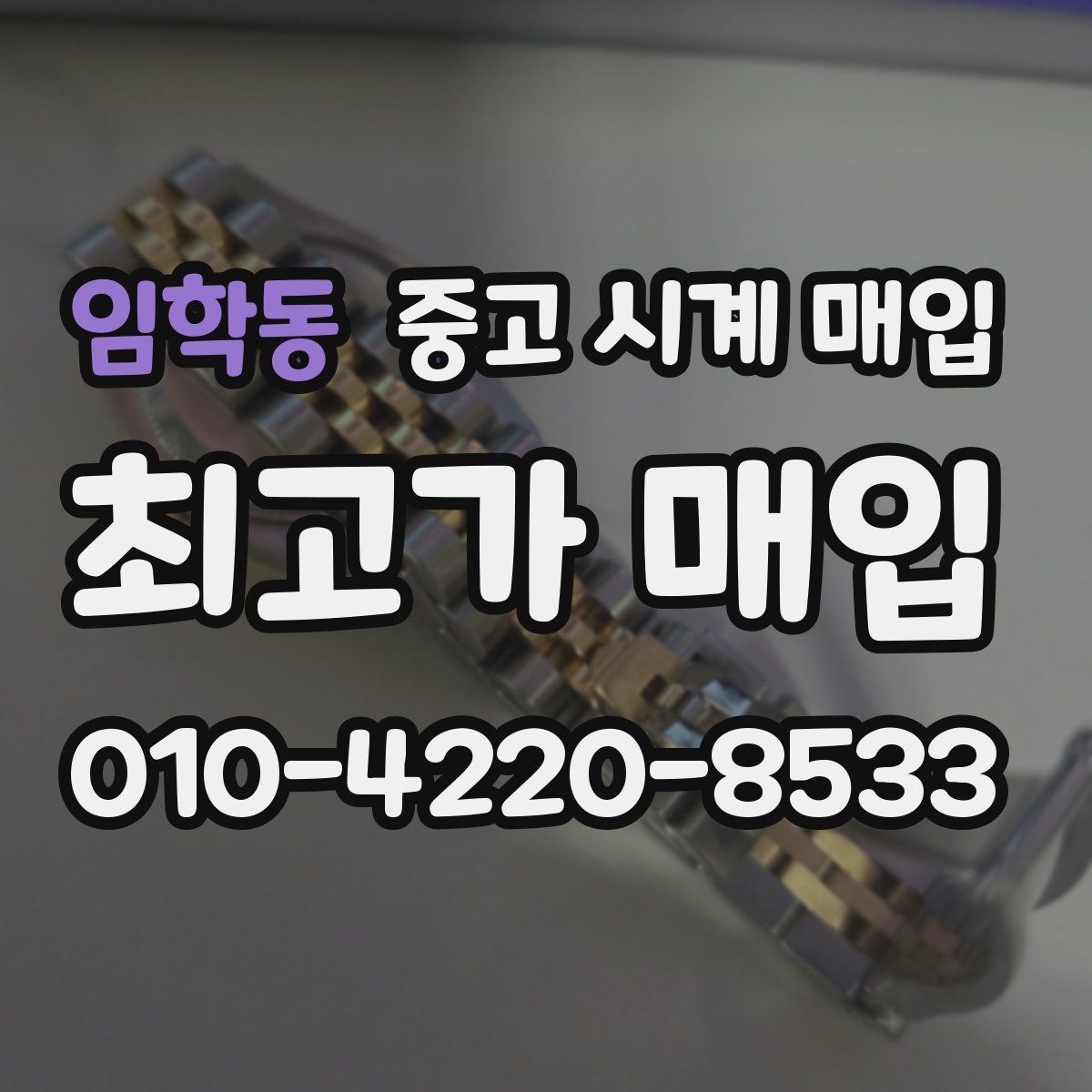 임학동 중고 시계 매입