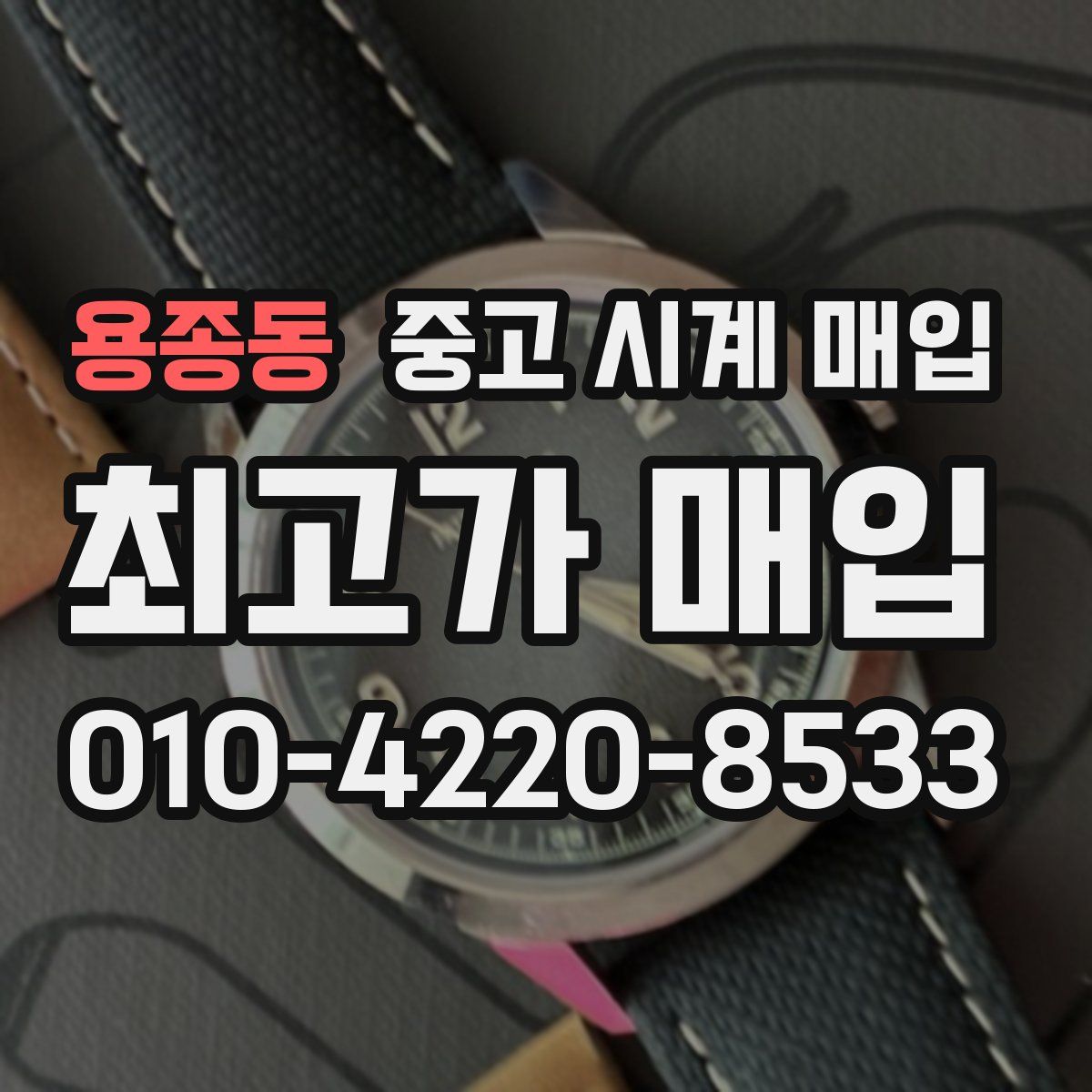 용종동 중고 시계 매입