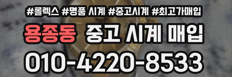 용종동 중고 시계 매입