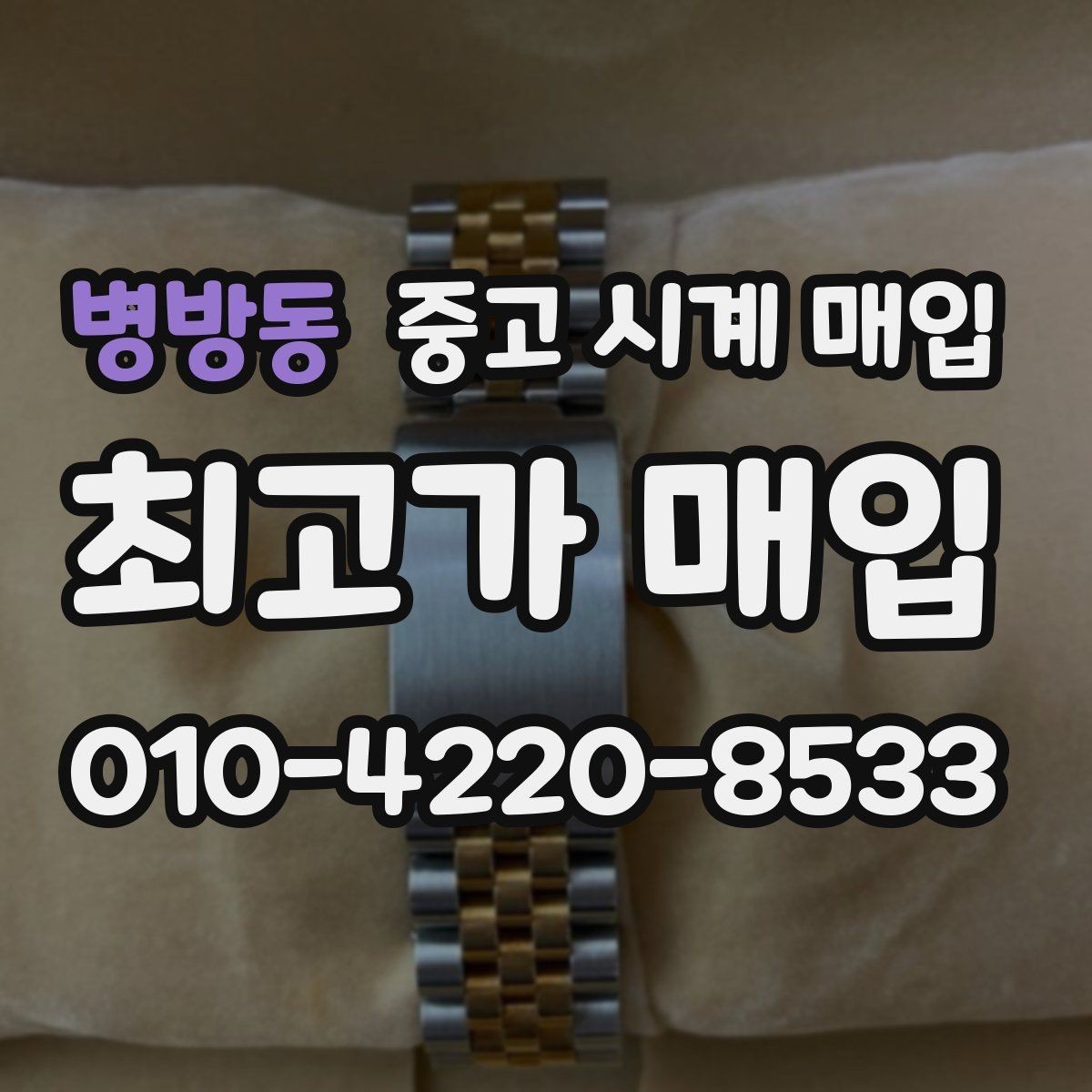 병방동 중고 시계 매입 서비스센터 내역 유무에 따라 견적이 달라지는 이유