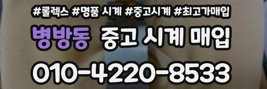 병방동 중고 시계 매입